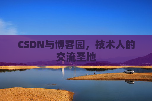 CSDN与博客园，技术人的交流圣地